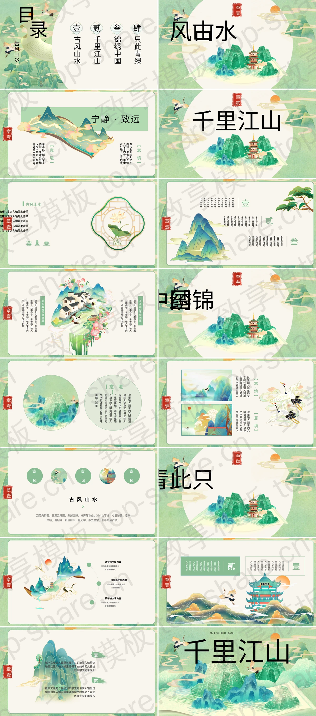 图片[2]-绿色国潮群山仙鹤背景的“千里江山”中国风通用PPT模板 - 致享TOP-SHARE-致享TOP-SHARE