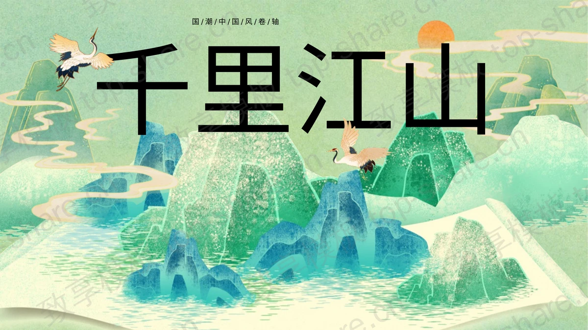 绿色国潮群山仙鹤背景的“千里江山”中国风通用PPT模板-致享TOP-SHARE