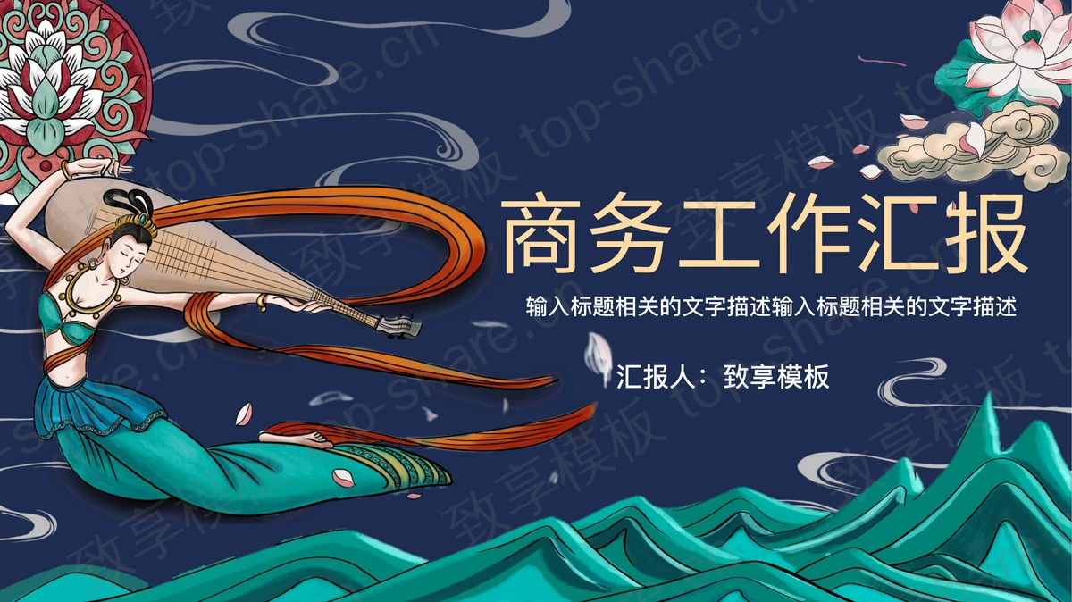 蓝色飞天仙女背景的敦煌主题中国风商务工作汇报PPT模板下载 - 致享TOP-SHARE-致享TOP-SHARE