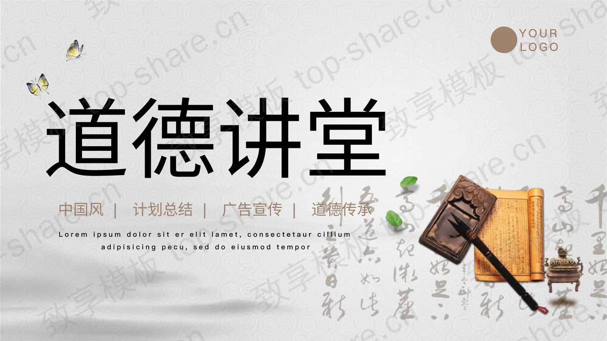 古韵古风笔墨纸砚背景的道德讲堂PPT模板-致享TOP-SHARE