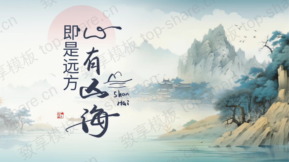 古典群山古建筑背景的“即是远方心有山海”中国风商务汇报PPT模板 - 致享TOP-SHARE-致享TOP-SHARE