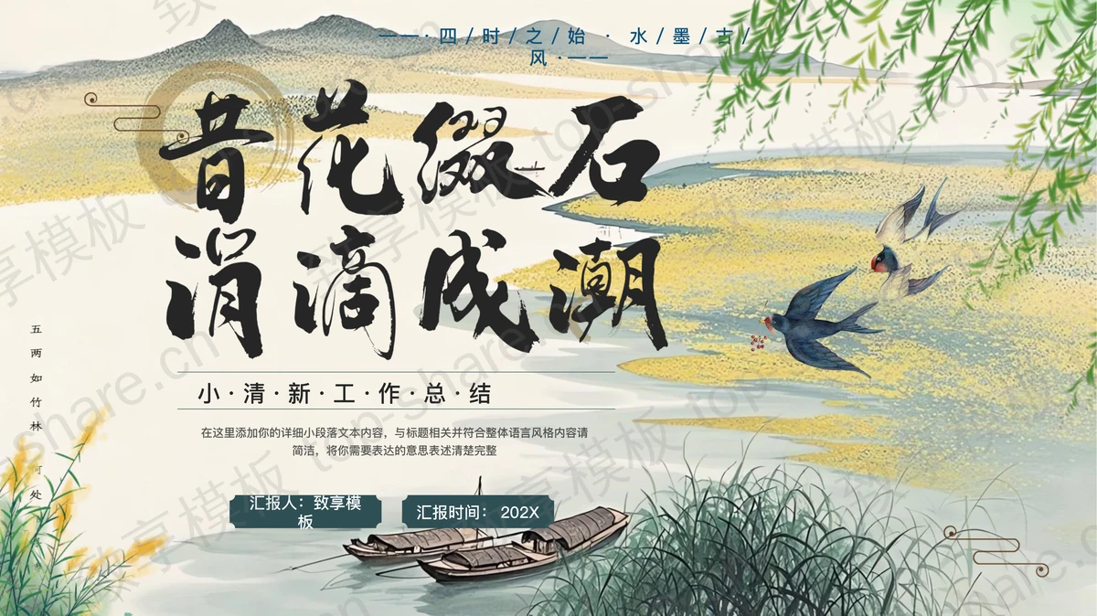 古典山水背景的“昔花缀石涓滴成潮”小清新工作总结PPT模板-致享TOP-SHARE