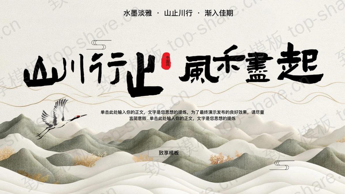 古典群山仙鹤背景的“山川行止风禾尽起”中国风商务汇报PPT模板下载-致享TOP-SHARE
