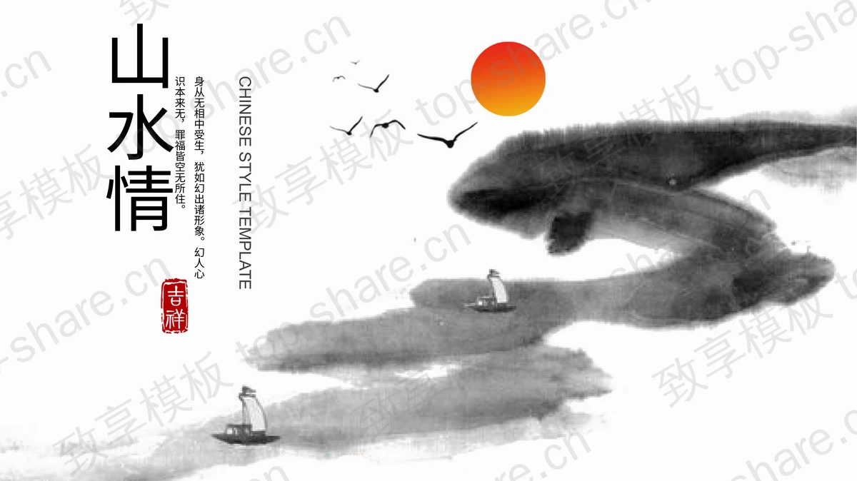 古典水墨“山水情”古风通用商务汇报PPT模板-致享TOP-SHARE