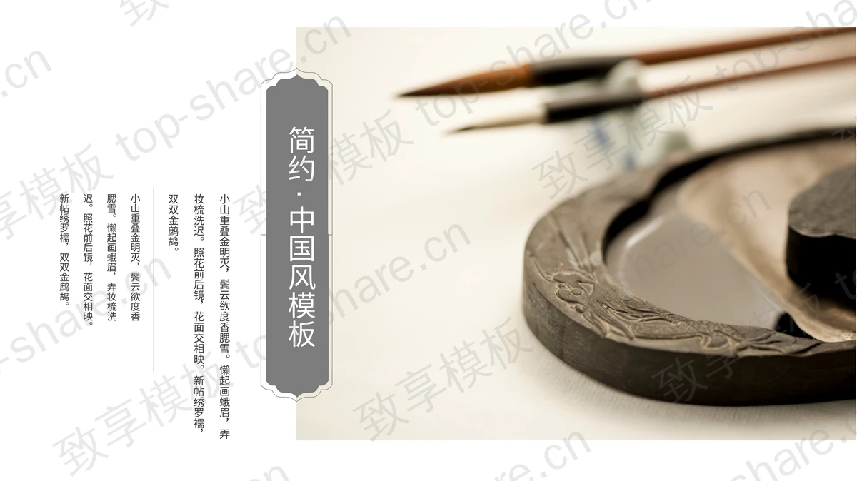 笔墨纸砚背景的淡雅简约中国风通用商务汇报PPT模板-致享TOP-SHARE