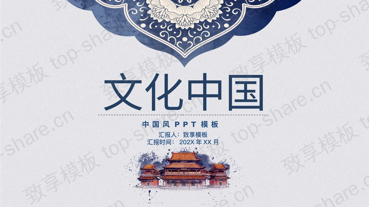 蓝色古典花纹古建筑背景的“文化中国”中国风通用PPT模板-致享TOP-SHARE
