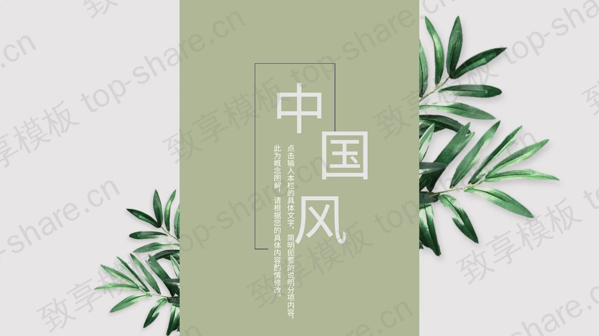 绿色叶子背景的中国风商务汇报PPT模板-致享TOP-SHARE