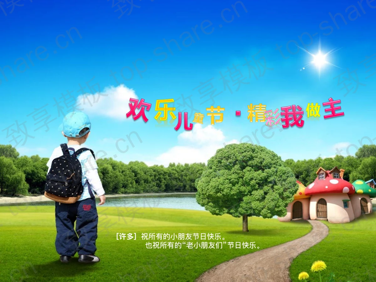 欢乐儿童节PPT模板-致享TOP-SHARE