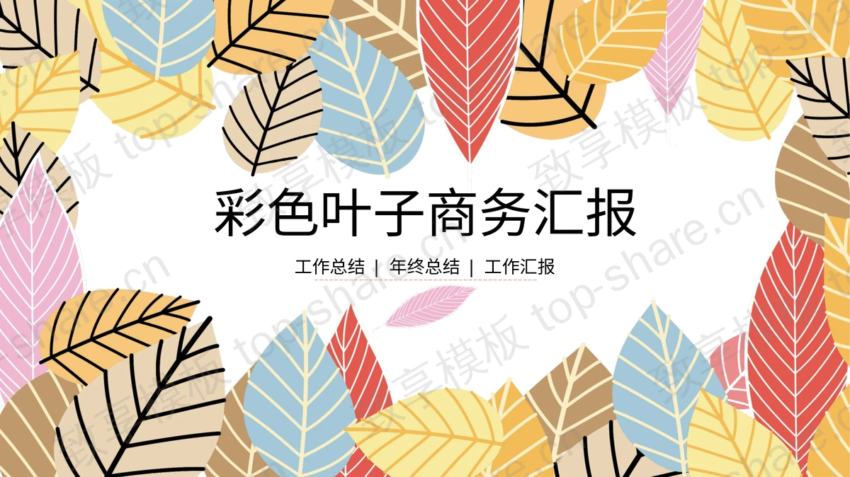 彩色卡通叶子背景的商务汇报PPT模板下载-致享TOP-SHARE
