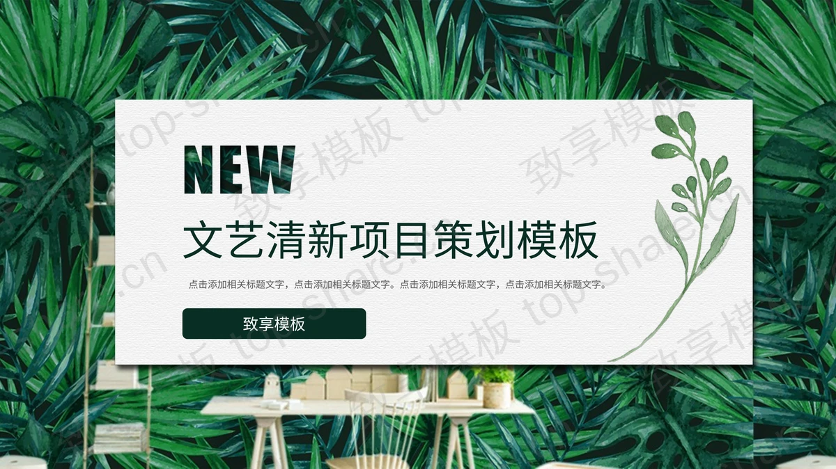 清新绿叶植物背景的项目策划PPT模板下载-致享TOP-SHARE