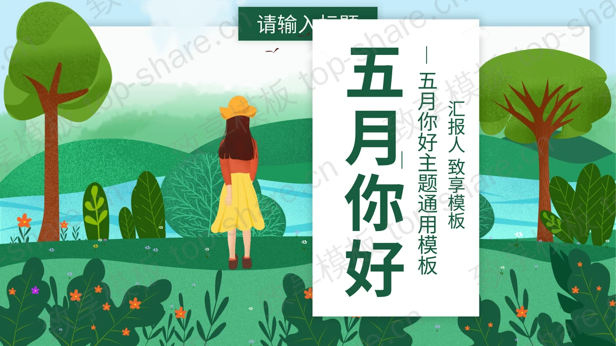 清新插画风绿色植物与女孩背景五月你好PPT模板-致享TOP-SHARE