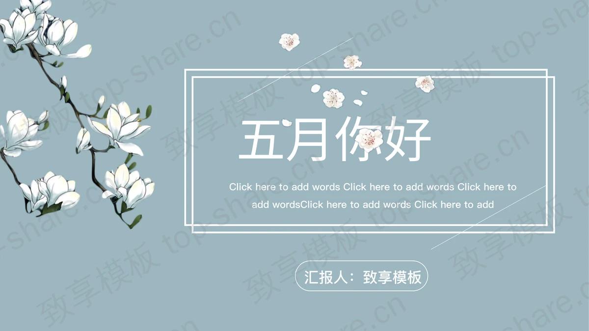 清新素雅玉兰花背景的五月你好PPT模板下载 - 致享TOP-SHARE-致享TOP-SHARE