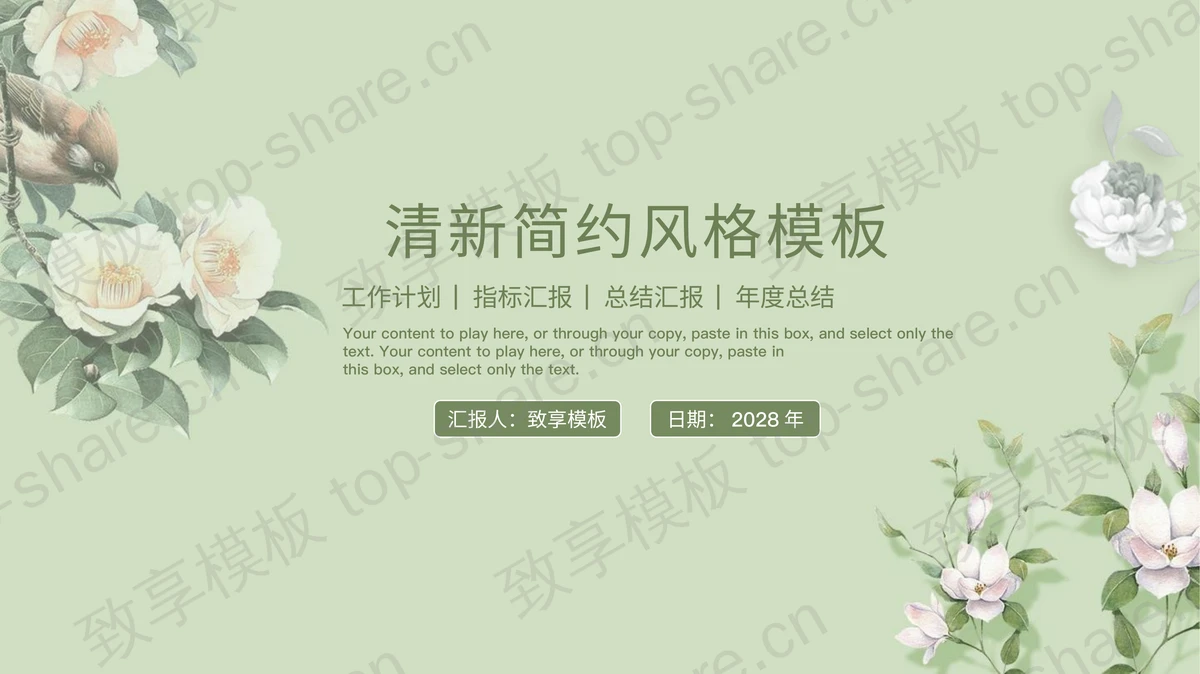 绿色花鸟背景PPT模板下载 - 致享TOP-SHARE-致享TOP-SHARE