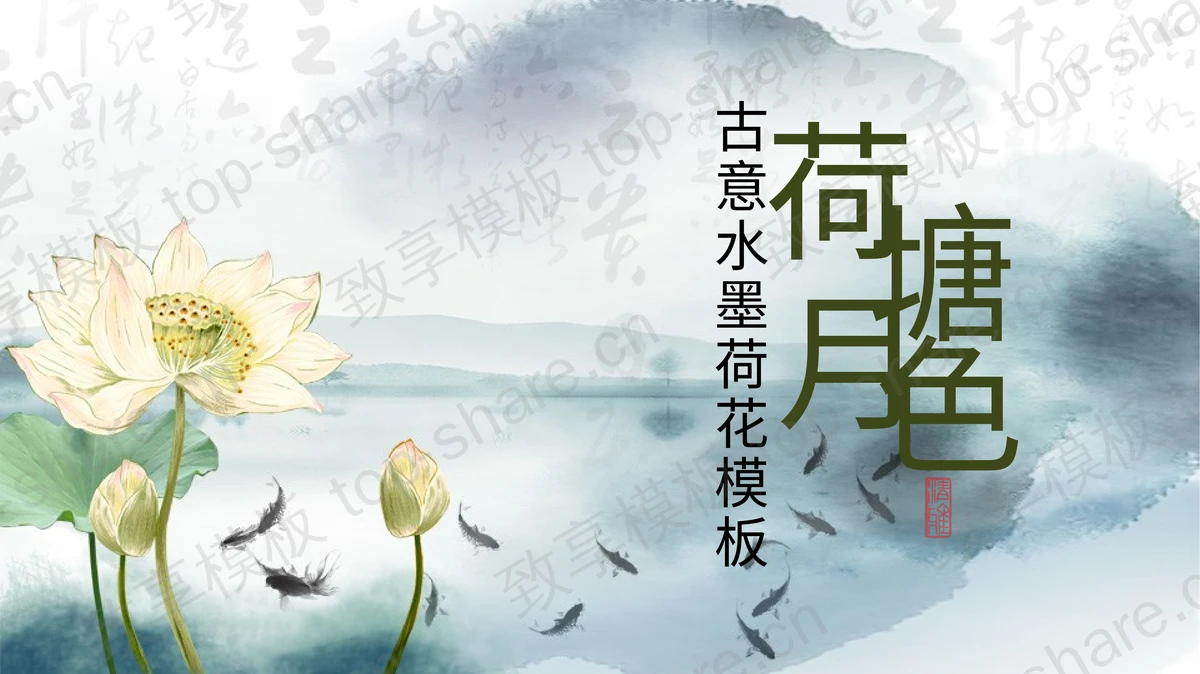 水墨荷花背景的荷塘月色PPT模板下载-致享TOP-SHARE