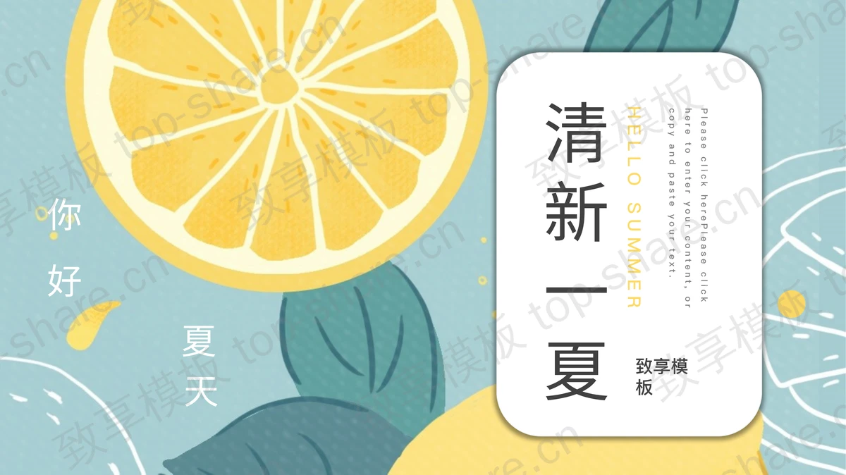 水彩卡通柠檬片背景的清新一夏PPT模板下载 - 致享TOP-SHARE-致享TOP-SHARE