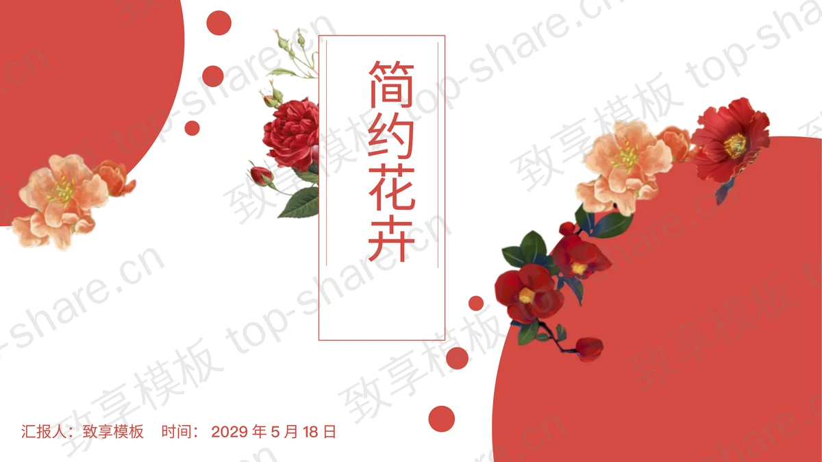 红色简约花卉背景PPT模板下载 - 致享TOP-SHARE-致享TOP-SHARE