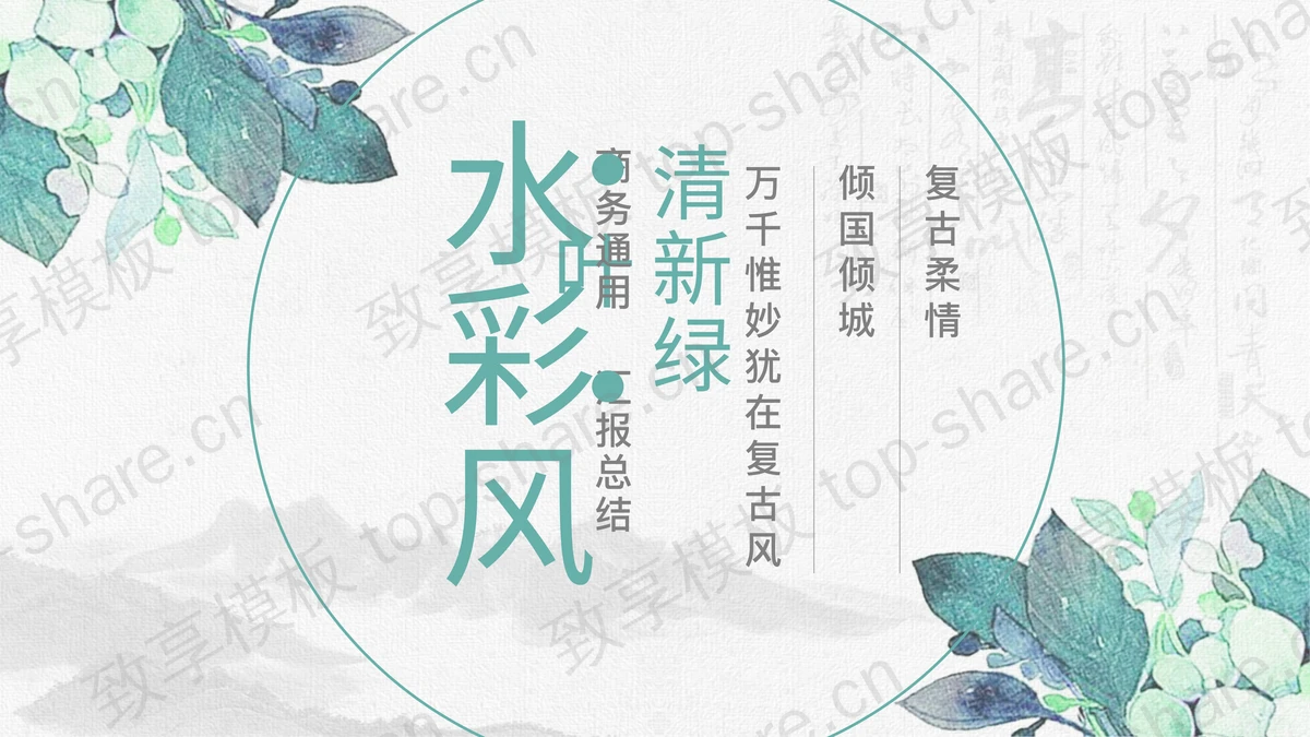 绿色清新水彩叶子背景PPT模板下载 - 致享TOP-SHARE-致享TOP-SHARE