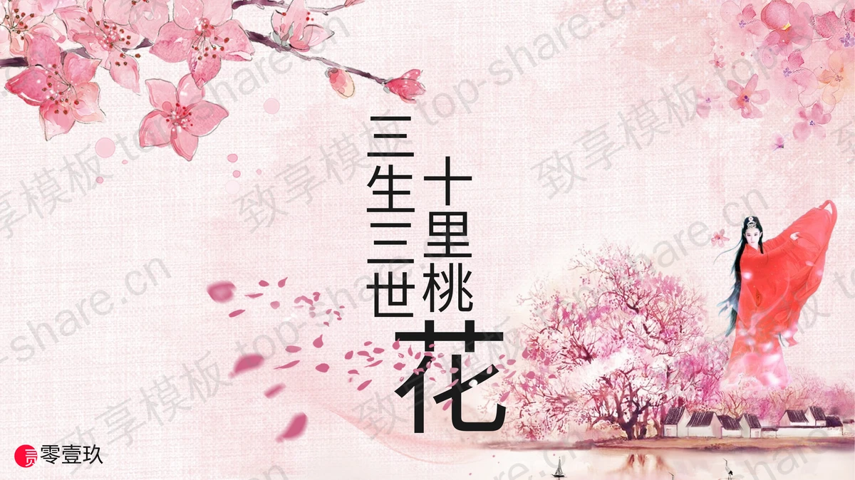 粉色水彩桃花背景的三生三世十里桃花PPT模板 - 致享TOP-SHARE-致享TOP-SHARE
