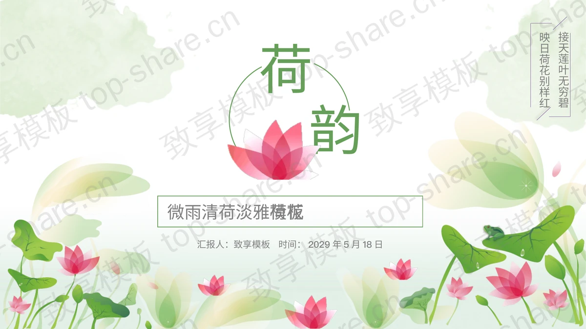 清新矢量绿色荷叶红色荷花PPT模板下载-致享TOP-SHARE