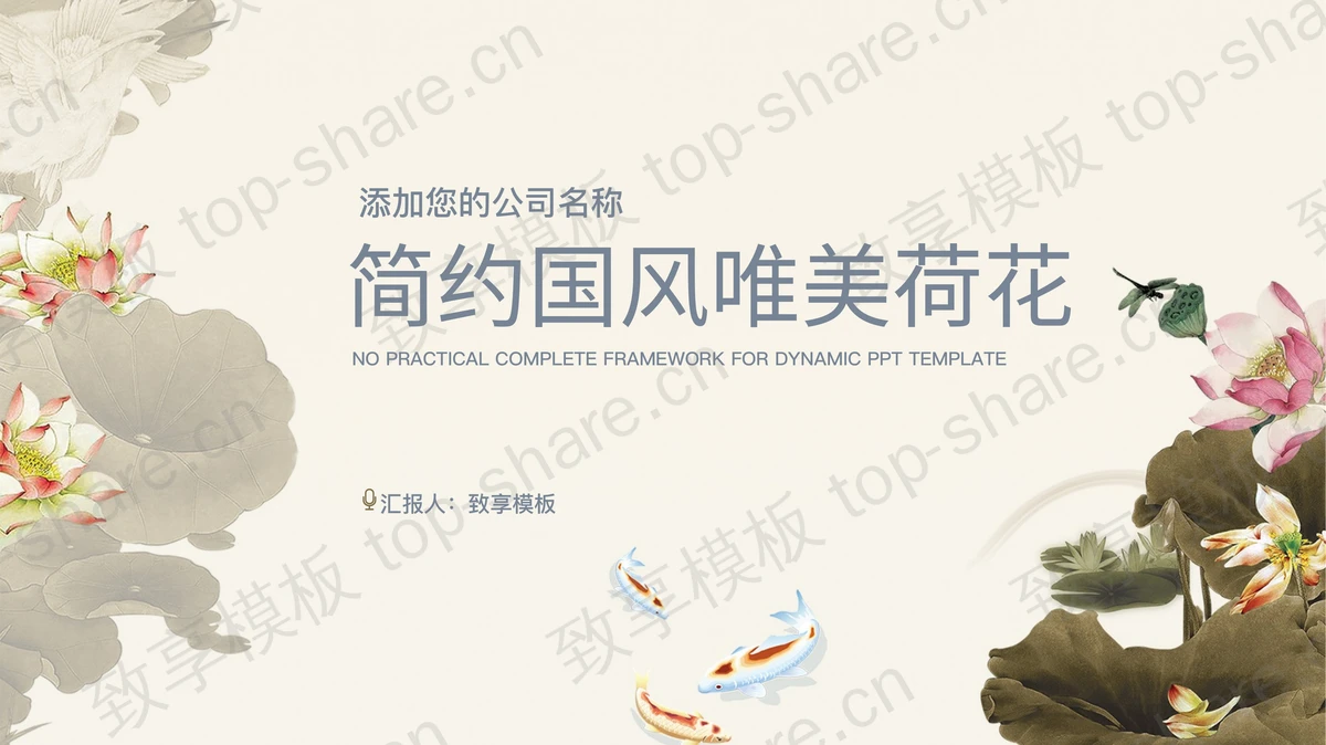 精美荷花荷叶鲤鱼背景PPT模板下载-致享TOP-SHARE