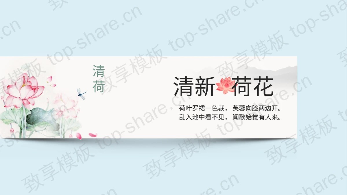 简约清新水彩荷花主题PPT模板下载-致享TOP-SHARE