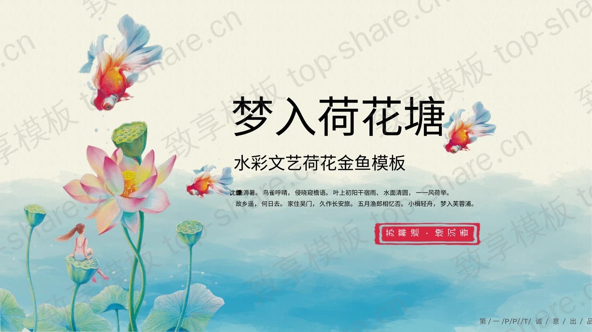 彩色水彩荷叶荷花金鱼背景PPT模板下载 - 致享TOP-SHARE-致享TOP-SHARE