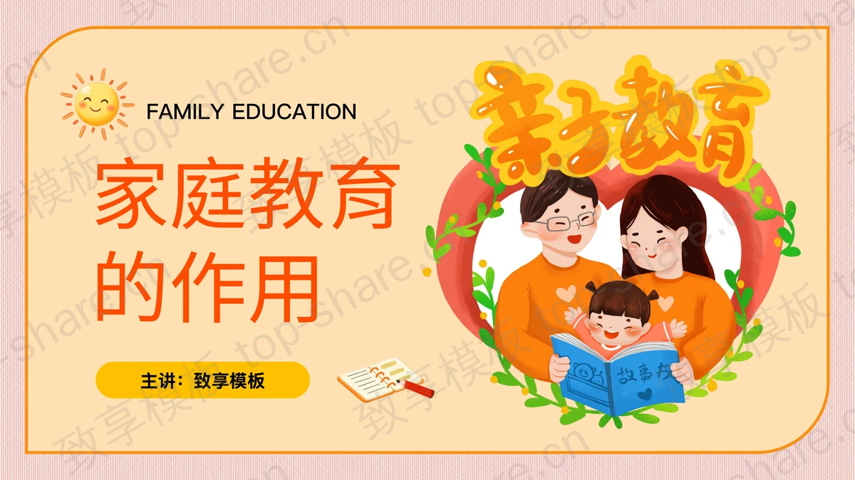 卡通一家三口背景家庭教育的作用PPT模板-致享TOP-SHARE