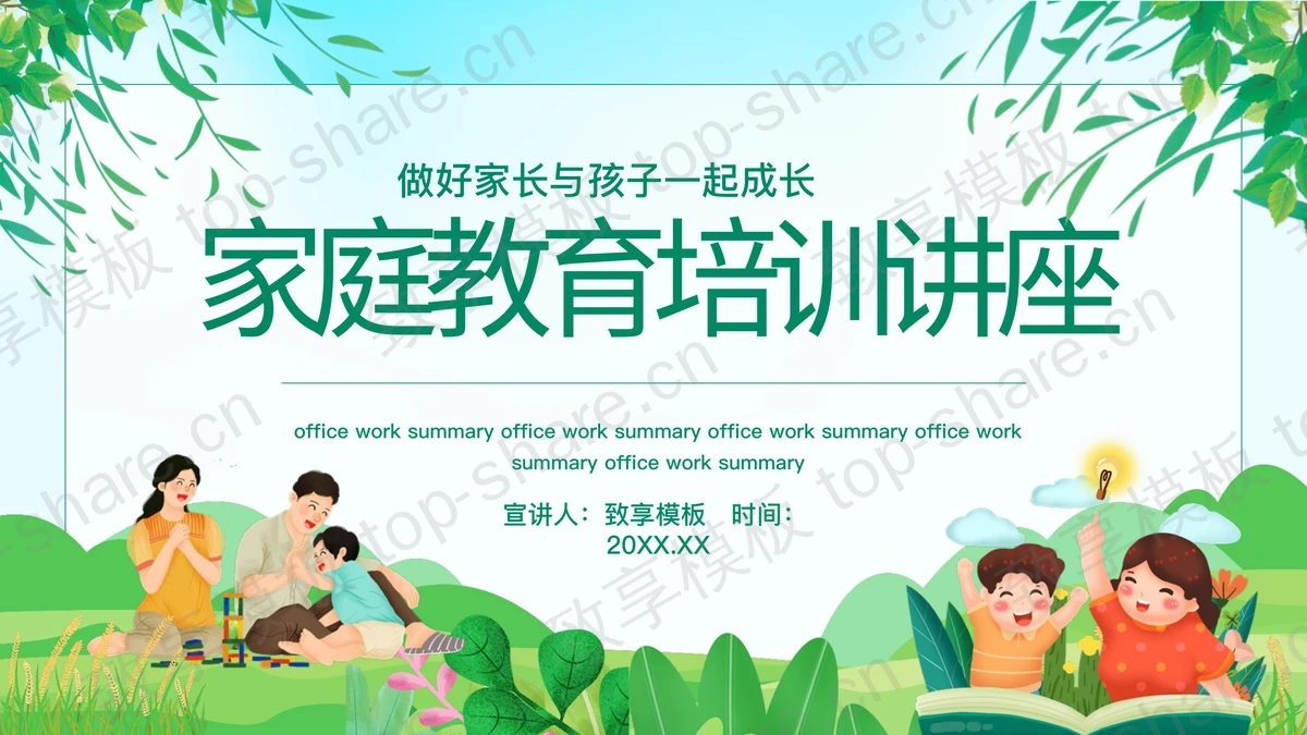 绿色清新亲子互动背景家庭教育培训讲座PPT模板-致享TOP-SHARE