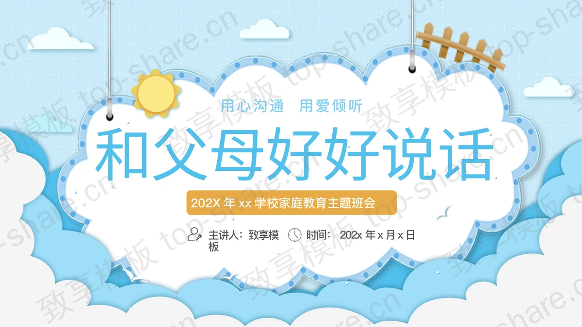 蓝色卡通背景“和父母好好说话”家庭教育主题班会PPT模板-致享TOP-SHARE