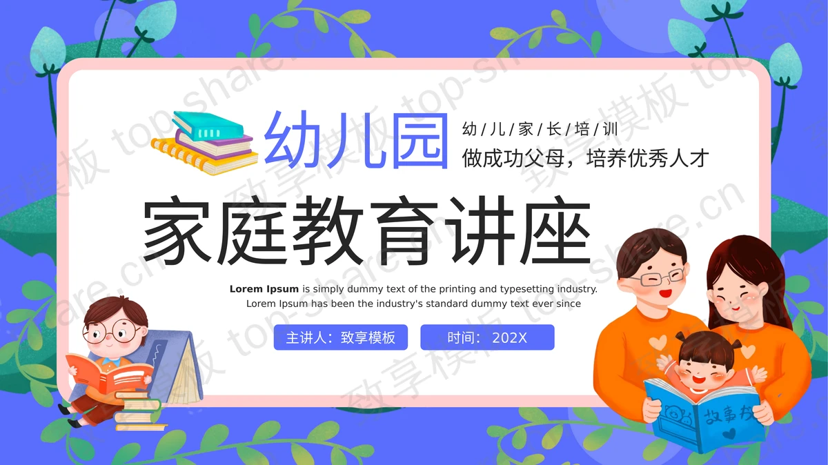 蓝色卡通亲子背景幼儿园家庭教育讲座PPT模板-致享TOP-SHARE