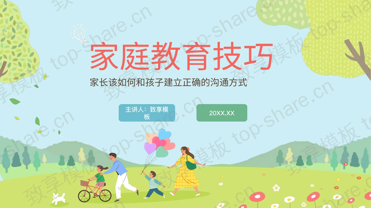 绿色清新卡通背景家庭教育技巧PPT模板 - 致享TOP-SHARE-致享TOP-SHARE
