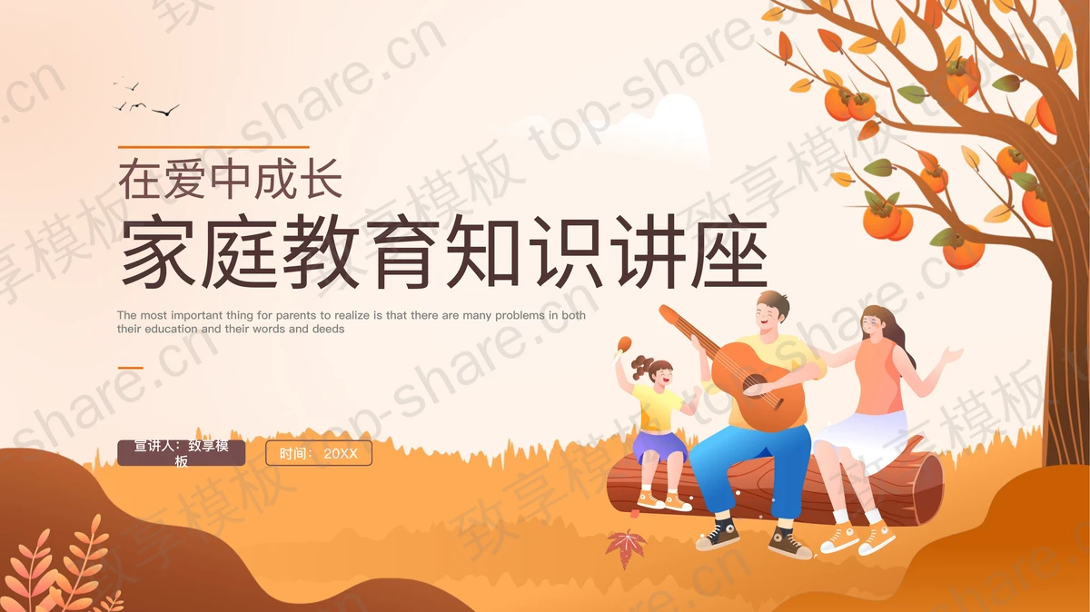 欢乐的一家三口剪切画背景“在爱中成长”家庭教育知识讲座PPT模板-致享TOP-SHARE