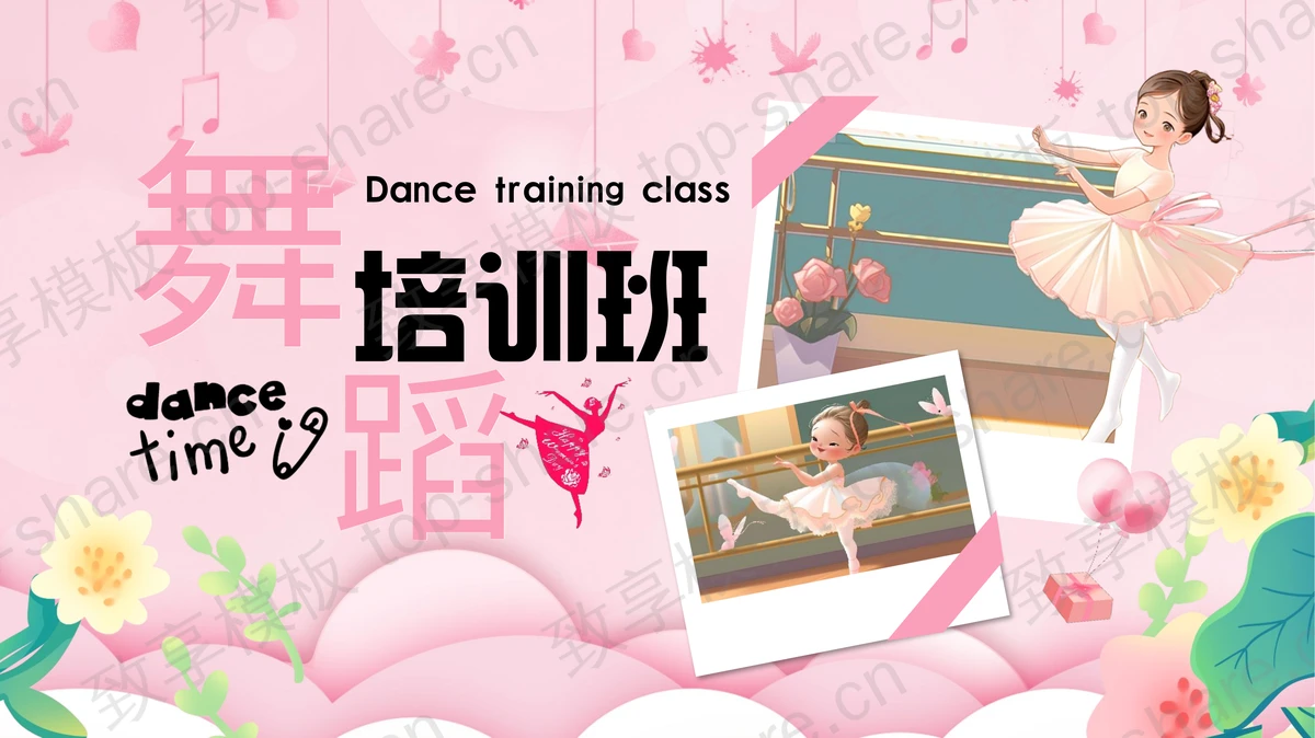 粉色芭蕾舞女孩背景舞蹈培训班PPT模板下载-致享TOP-SHARE
