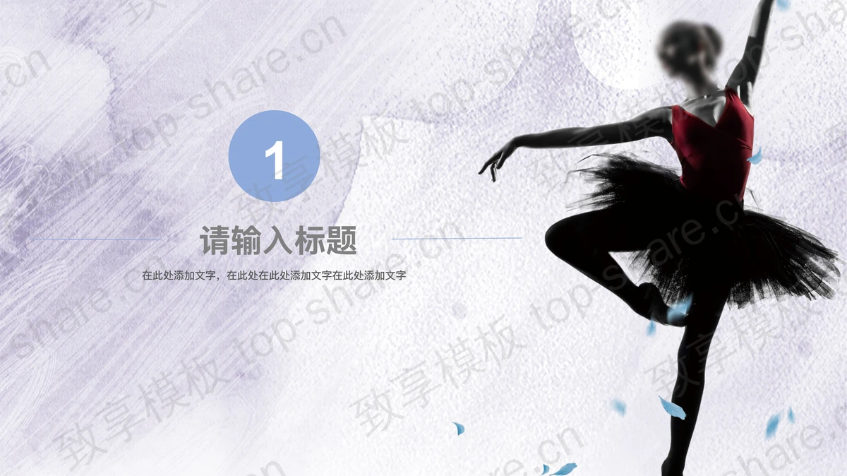“舞动的精灵”芭蕾舞学校招生介绍PPT模板-致享TOP-SHARE