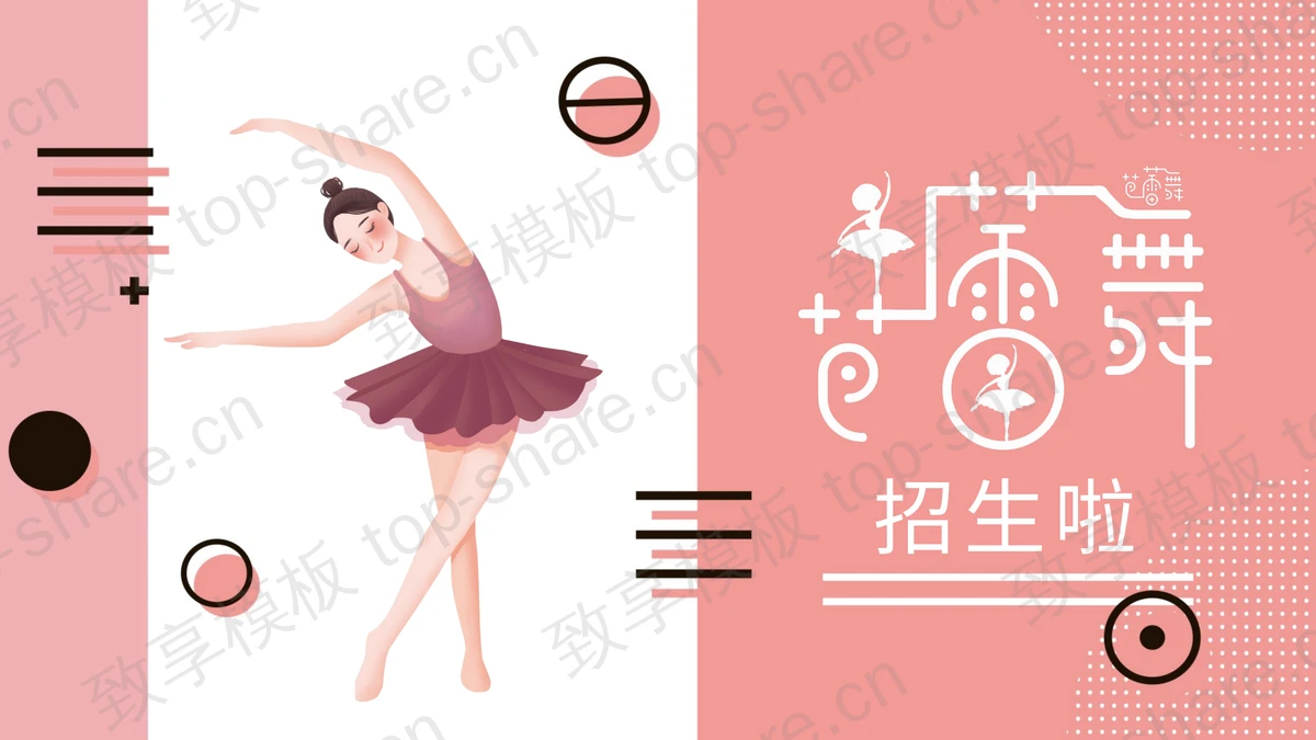 红色卡通跳芭蕾舞的女孩背景芭蕾舞招生简介PPT模板下载-致享TOP-SHARE