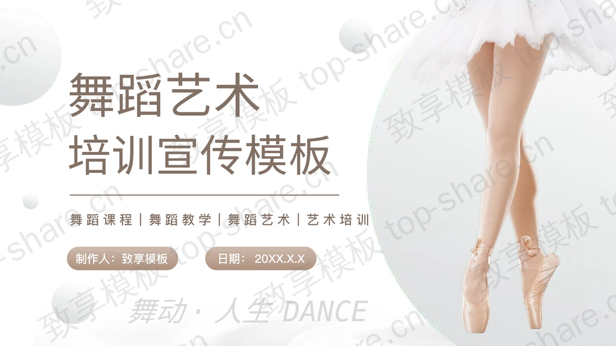精美芭蕾舞女孩背景舞蹈艺术培训宣传PPT模板下载-致享TOP-SHARE
