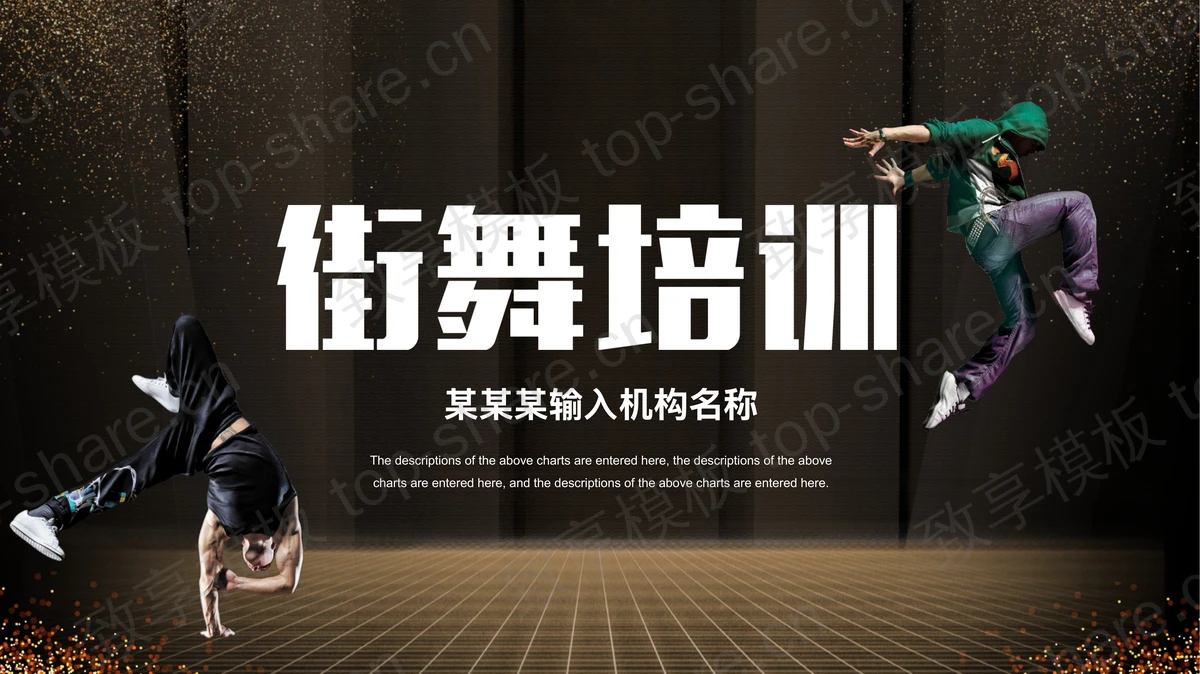 动感时尚街舞背景街舞培训PPT模板下载-致享TOP-SHARE