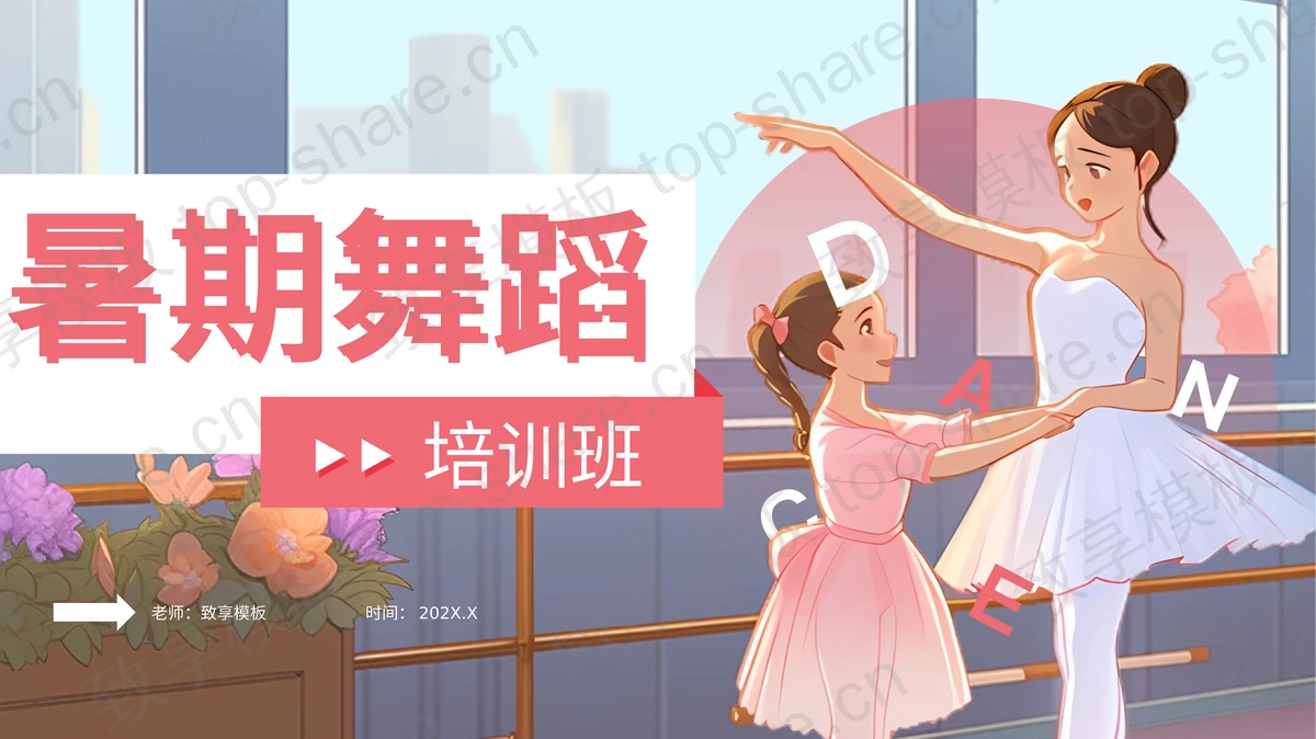 卡通舞蹈老师背景暑期舞蹈培训班介绍PPT模板下载-致享TOP-SHARE