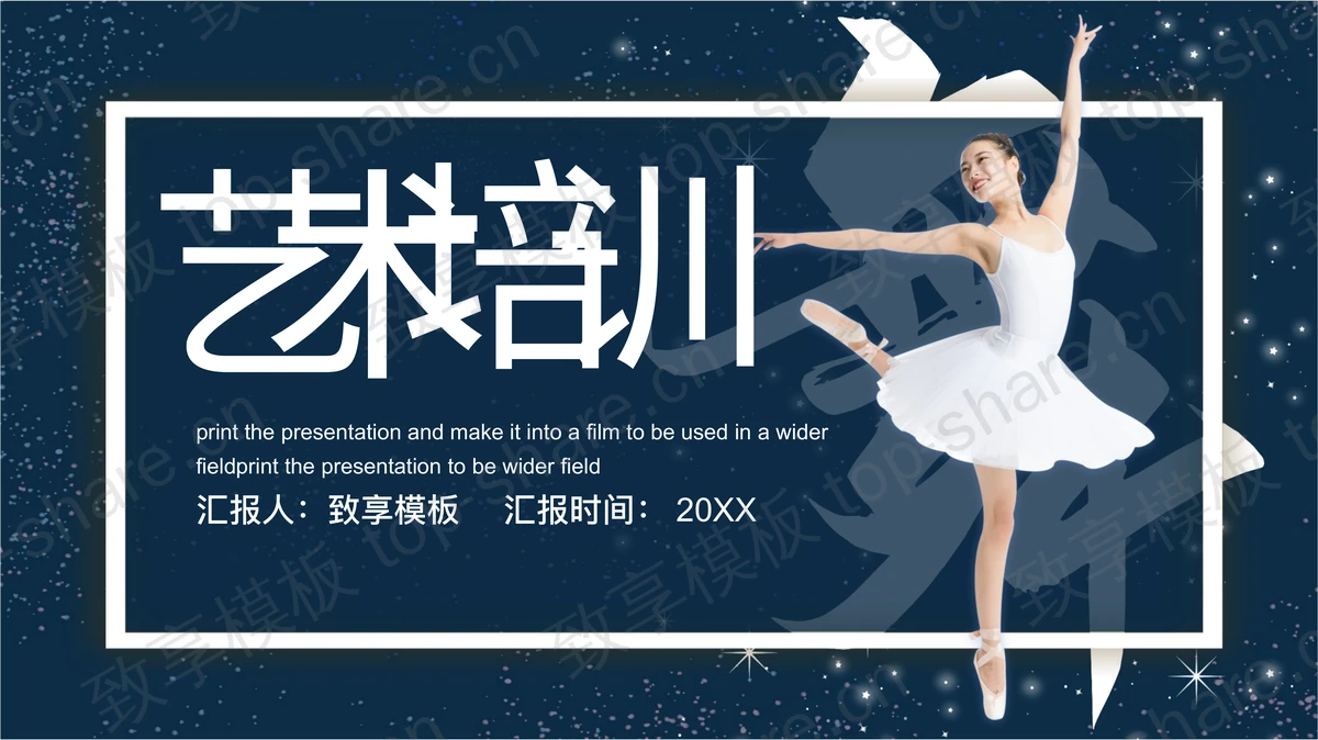 蓝色跳芭蕾舞的女孩背景艺术培训介绍PPT模板下载-致享TOP-SHARE