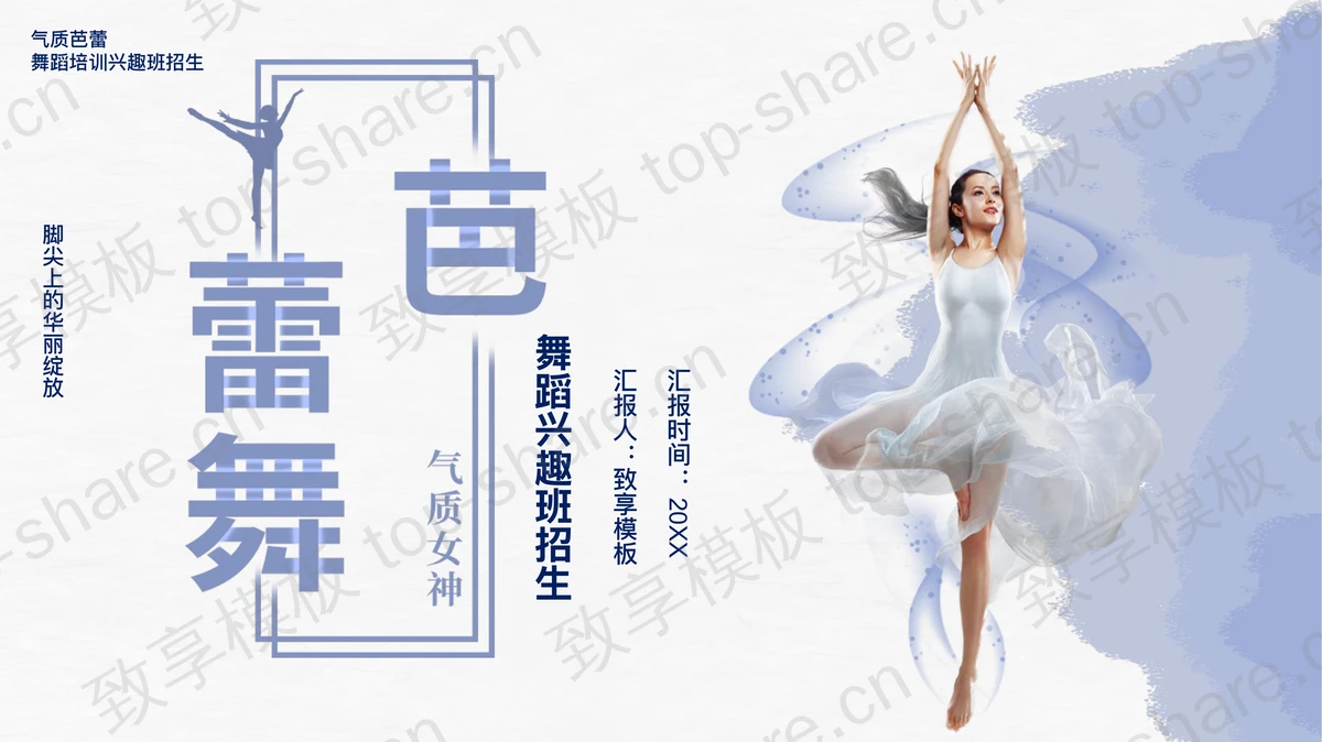 蓝色美丽舞者背景芭蕾舞舞蹈兴趣班招生介绍PPT模板下载-致享TOP-SHARE