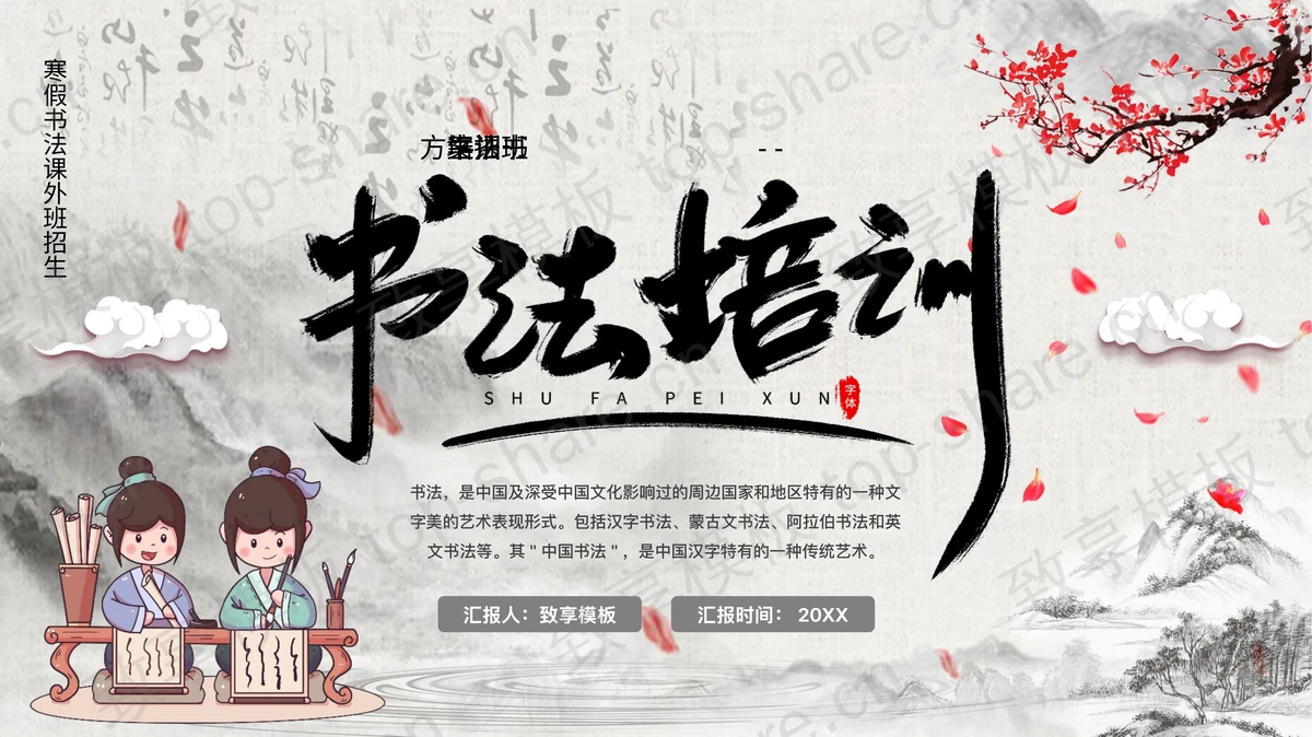 水墨梅花古代学童背景的书法培训招生PPT模板 - 致享TOP-SHARE-致享TOP-SHARE
