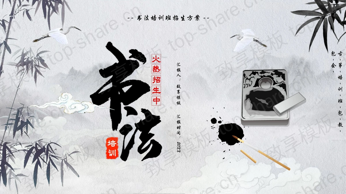水墨竹子背景的书法培训招生方案PPT模板下载-致享TOP-SHARE