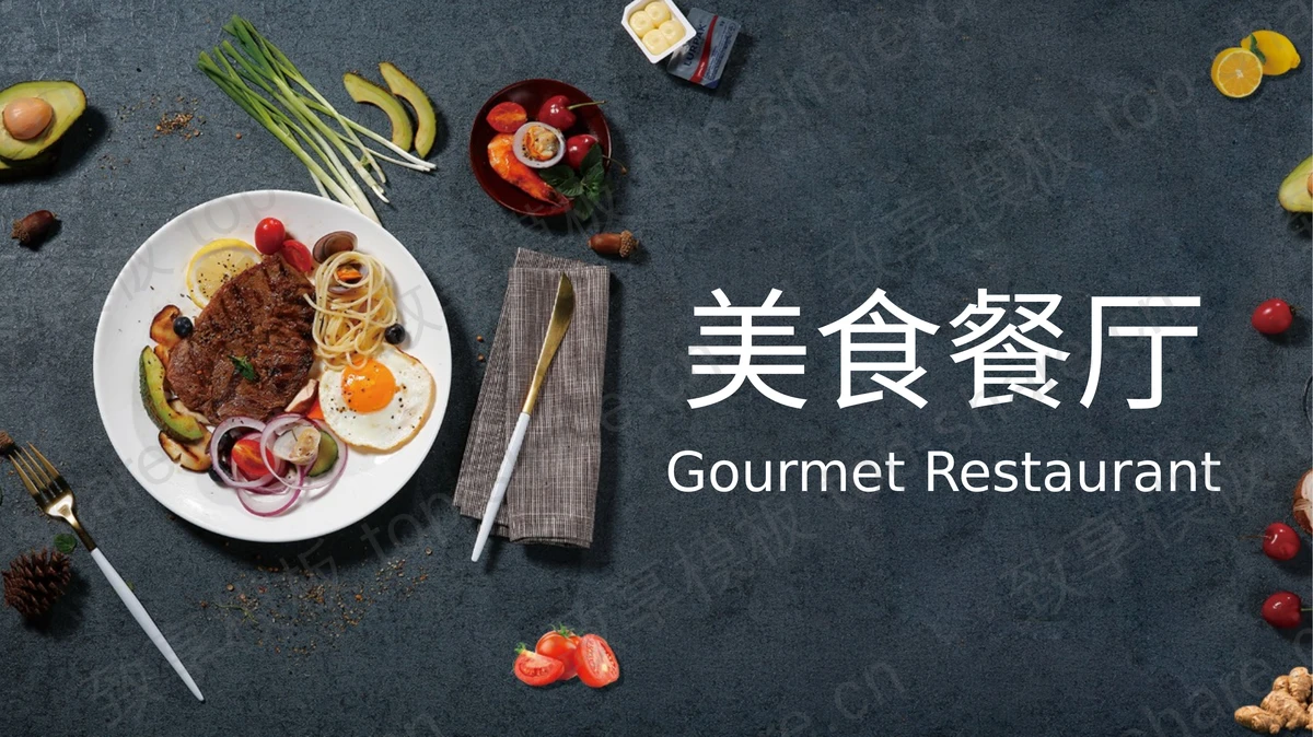 美味西餐背景的美食餐厅绍PPT模板-致享TOP-SHARE