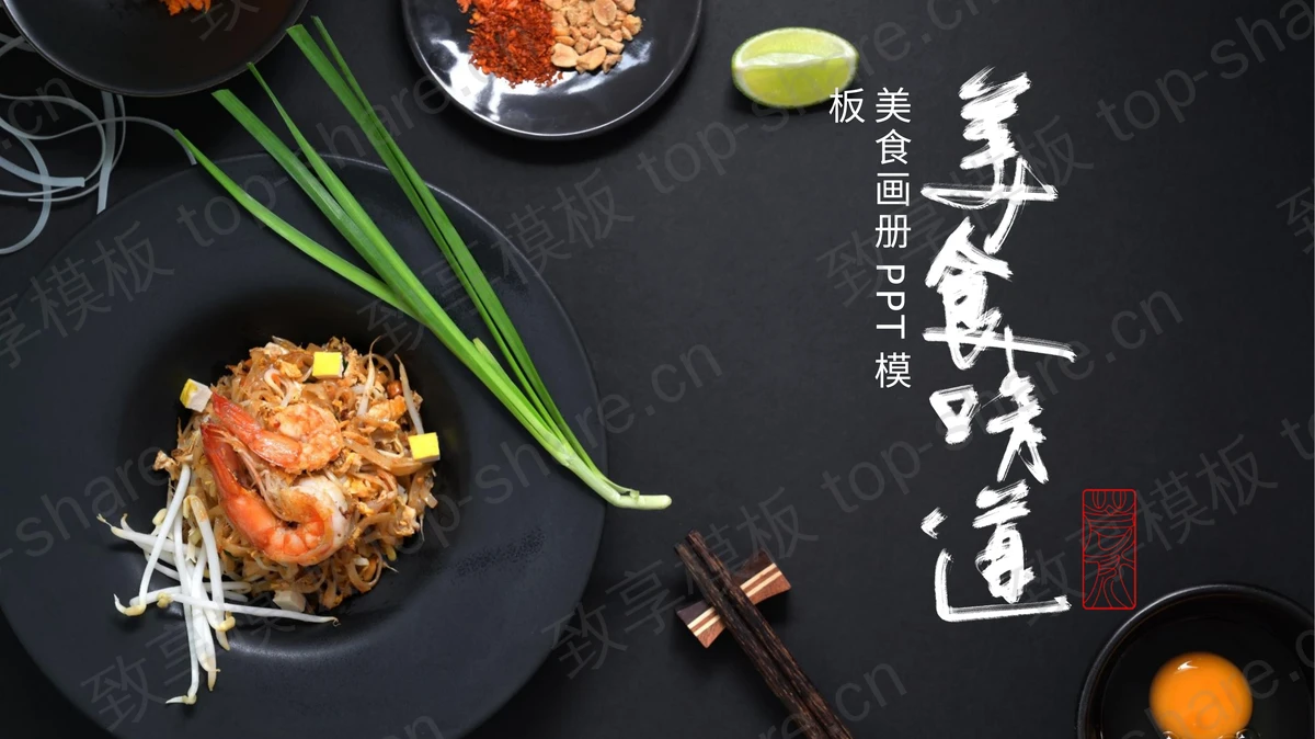 黑色餐盘背景的“美食味道”餐品宣传画册PPT模板-致享TOP-SHARE