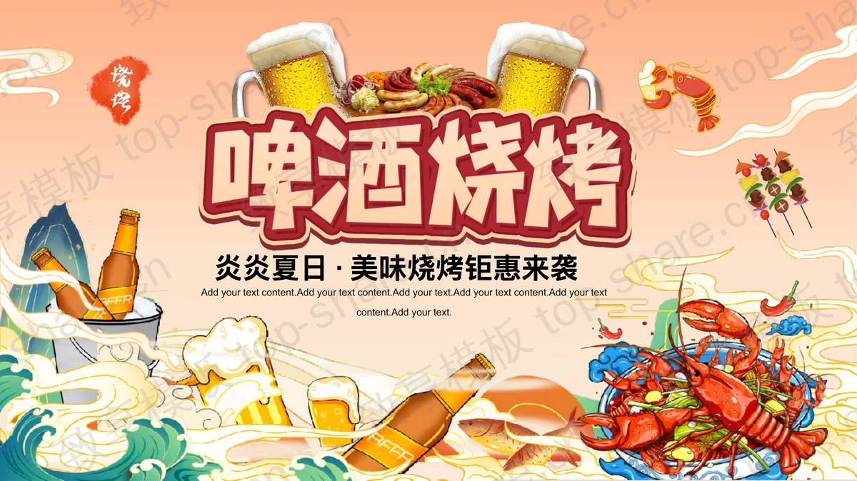 精美国潮风啤酒烧烤PPT模板-致享TOP-SHARE