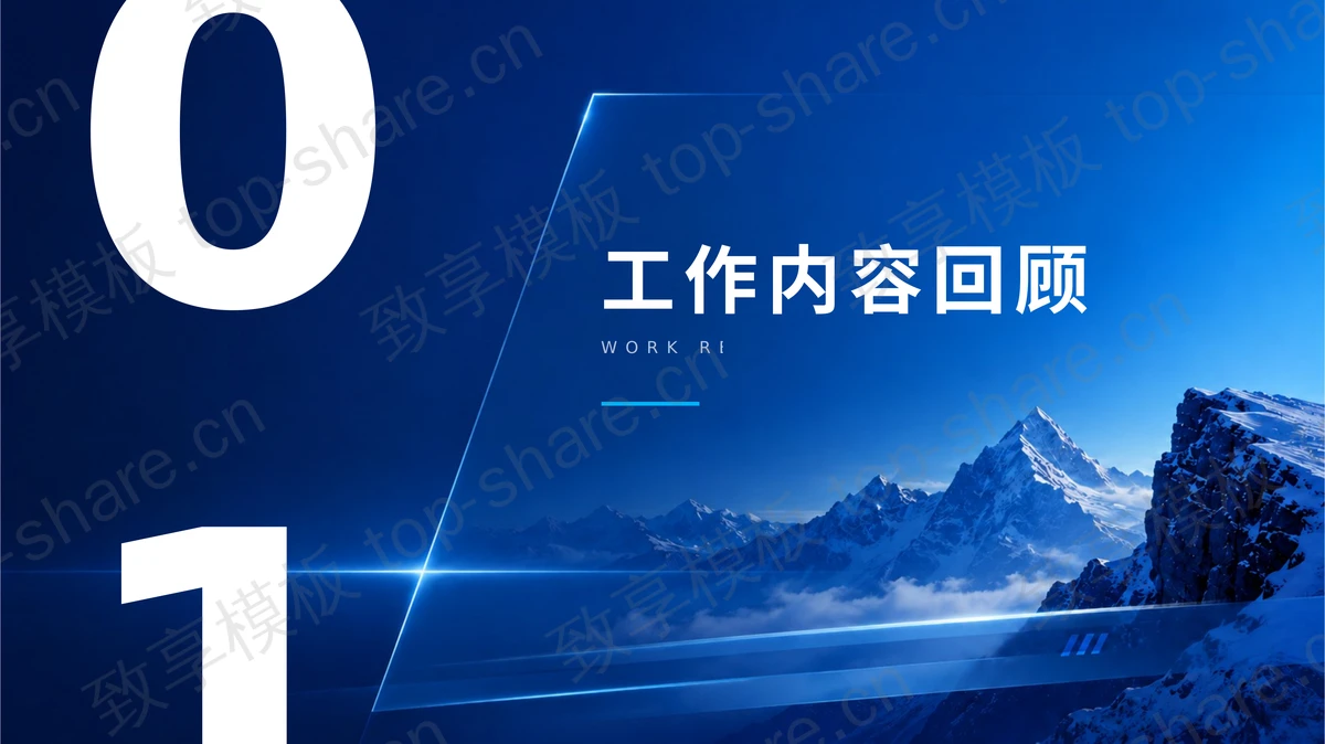 蓝色高山攀登者背景励志风工作总结汇报PPT模板-致享TOP-SHARE