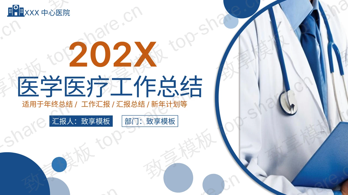蓝色医生背景医学医疗工作总结PPT模板 - 致享TOP-SHARE-致享TOP-SHARE
