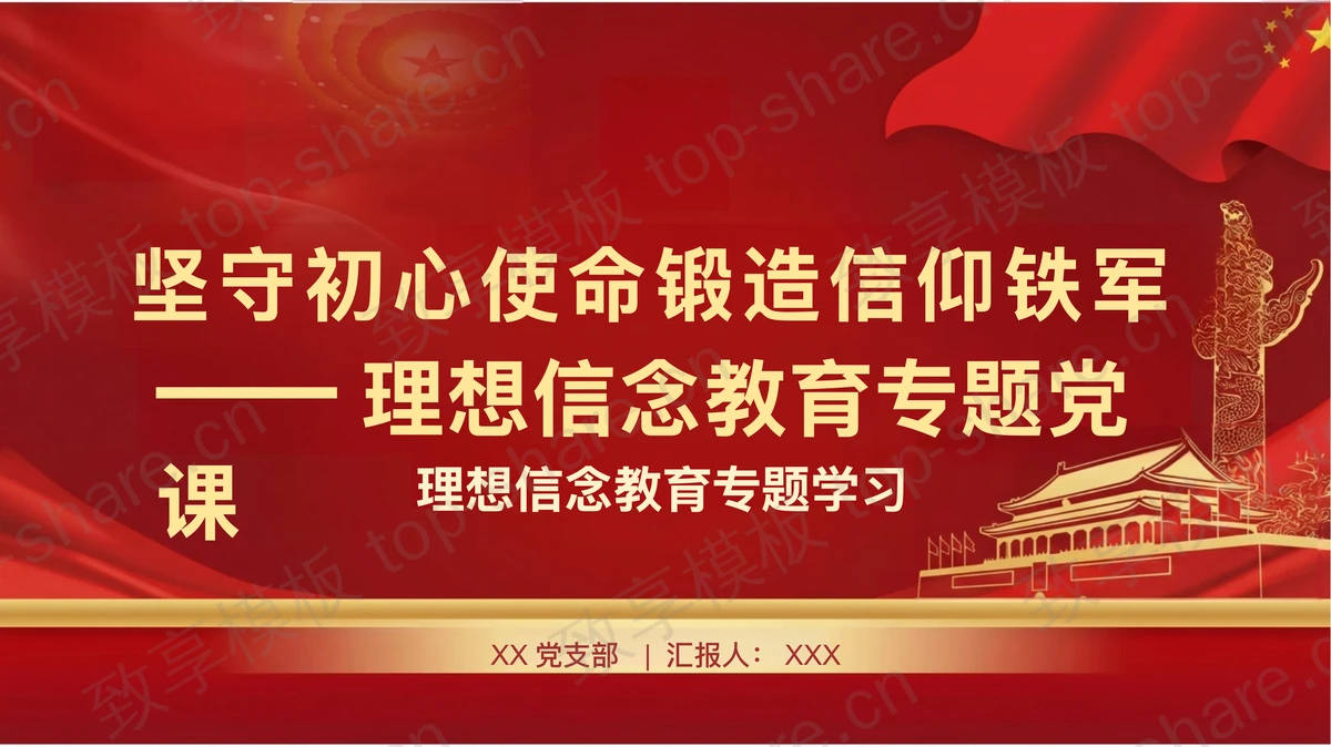 坚守初心使命锻造信仰铁军PPT下载-致享TOP-SHARE