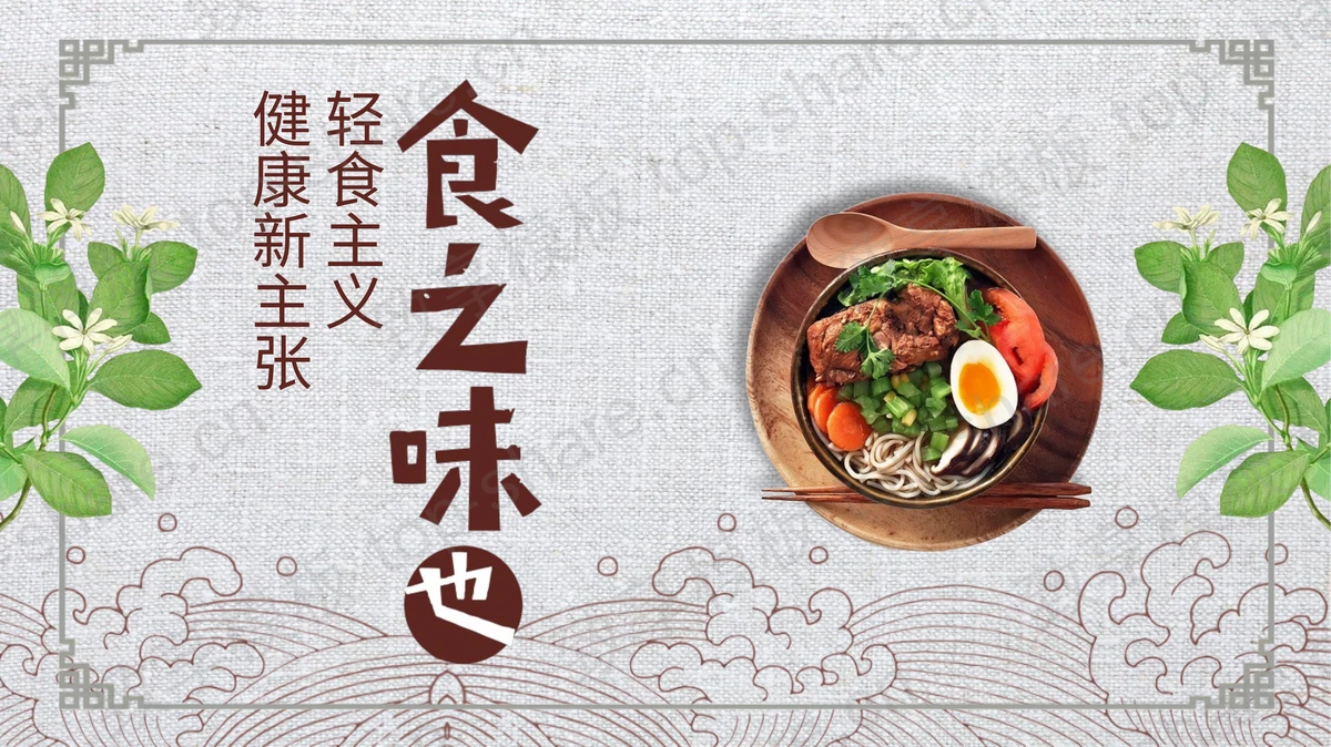 “食之味也”轻食主义健康新主张PPT模板-致享TOP-SHARE