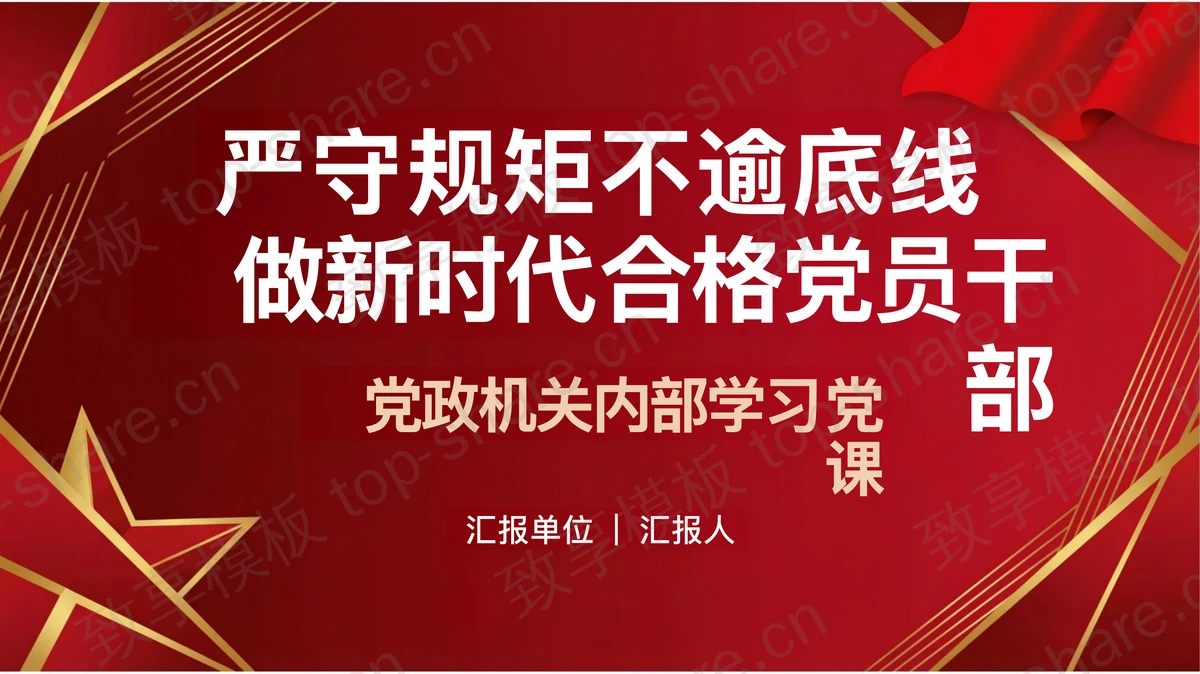 严守规矩不逾底线做新时代合格党员干部PPT下载 - 致享TOP-SHARE-致享TOP-SHARE